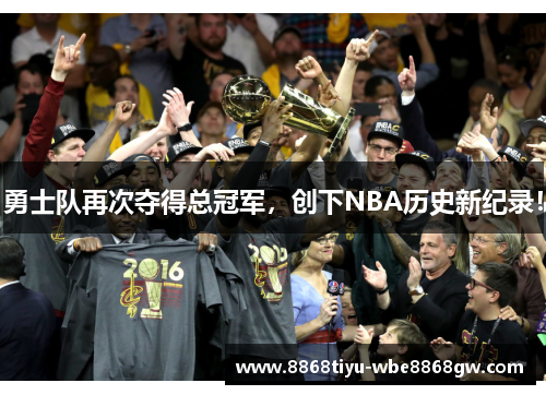 勇士队再次夺得总冠军，创下NBA历史新纪录！