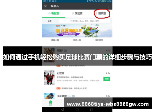 如何通过手机轻松购买足球比赛门票的详细步骤与技巧