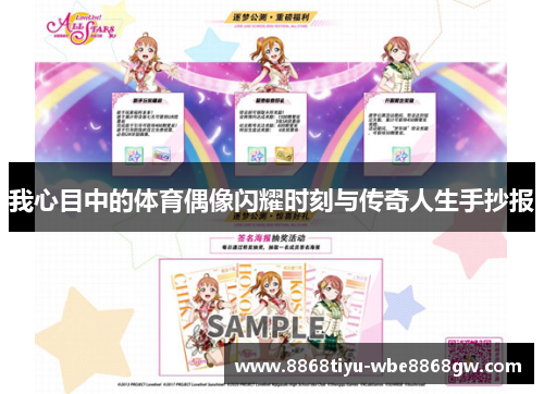 我心目中的体育偶像闪耀时刻与传奇人生手抄报
