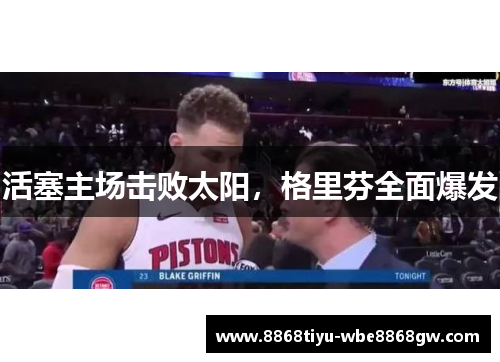 活塞主场击败太阳，格里芬全面爆发