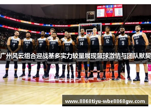 广州风云组合迎战基多实力较量展现篮球激情与团队默契