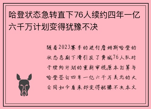 哈登状态急转直下76人续约四年一亿六千万计划变得犹豫不决