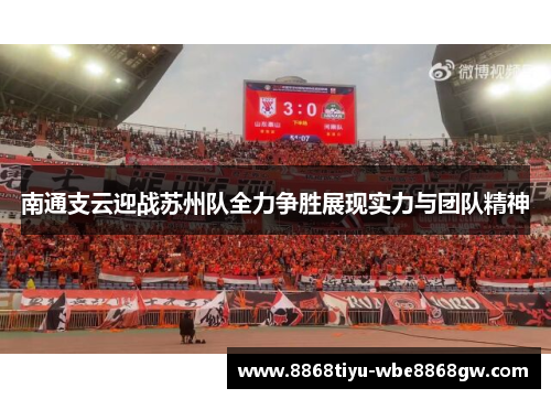 南通支云迎战苏州队全力争胜展现实力与团队精神